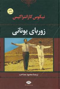 زوربای یونانی ، محمود مصاحب، نشر نگاه