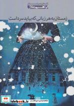 زمستان به هر زبانی که بیاید سرد است:مجموعه شعر (شعر بامداد 2)