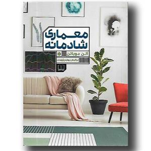 معماری شادمانه اثر آلن دوباتن