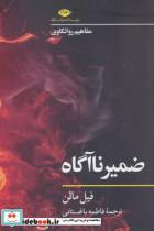 ضمیر ناآگاه (مفاهیم روانکاوی)_نشر نگاه