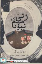 زنی که مهم نبود (داستان ناگفته اولین زن جاسوس جنگ جهانی دوم)