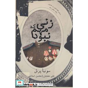 زنی که مهم نبود (داستان ناگفته اولین زن جاسوس جنگ جهانی دوم)