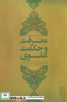 معرفت و حکمت علوی اثر  اسماعیل منصوری لاریجانی