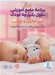 برنامه جامع آموزشی تحول یکپارچه کودک (شیرخوارگی و نوپایی) 