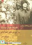 زنان پیشگام ایرانی:خدیجه افضل وزیری دختر بی بی خانم استرآبادی (مطالعات زنان 4)