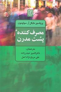 مصرف کننده پست مدرن اثر  مایکل آر.سولومون