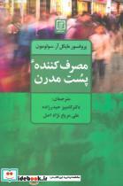 مصرف کننده پست مدرن اثر  مایکل آر.سولومون