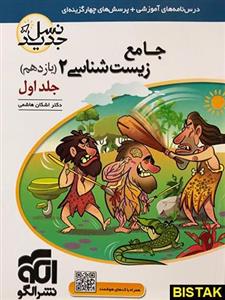 زیست شناسی یازدهم نسل جدید جلد اول الگو