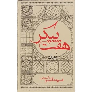 هفت پیکر (صدای معاصر)