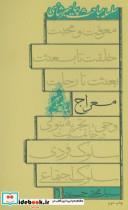 سلسله مباحث پیامبر شناسی (معراج) نشر نیستان