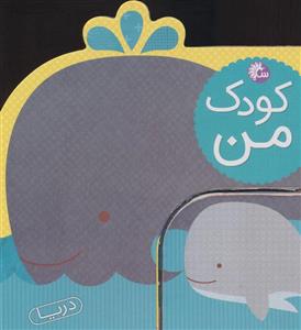 کودک من (دریا)_تاووس - آینه قلم