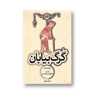 گرگ بیابان