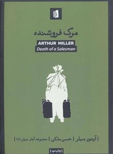 مرگ فروشنده (مجموعه آثار میلر 1) انتشارات   بیدگل