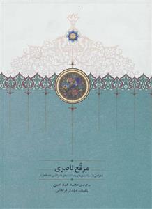 مرقع ناصری (طراحی ها،سیاه مشق ها و یادداشت های ناصرالدین شاه قاجار)،(گلاسه)