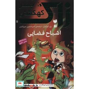 زاک پسر کهکشان11 (اشباح فضایی)