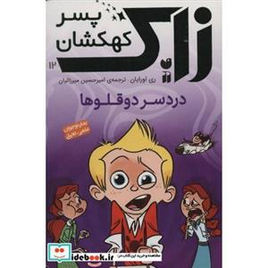 زاک پسر کهکشان12 (دردسر دوقلوها)