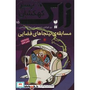 کتاب زاک پسر کهکشان15 (مسابقه ی نینجاهای فضایی) - اثر ری اورایان - نشر ذکر