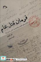 فرمان قتل عام (تلگرام های طلعت پاشا و نسل کشی ارمنی ها)_نشر نشانه
