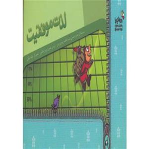 من و کیمیا (لذت موفقیت)