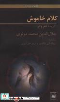 کلام خاموش (گزیده شعر و نثر)،(2زبانه)_نشر هرمس