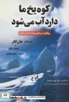 کوه یخ ما دارد آب می شود (موفقیت در تغییر تحت هر شرایطی)_هستان
