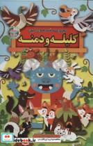 مجموعه قصه های کهن:کلیله و دمنه (قصه های پندآموز)