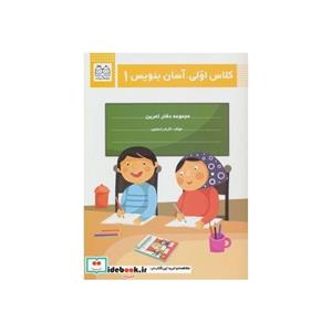 کلاس اولی،آسان بنویس 1 (مجموعه دفتر تمرین)