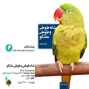 کتاب شاه طوطی و طوطی ملنگو