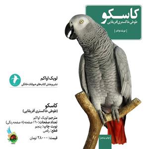کتاب کاسکو طوطی خاکستری آفریقایی