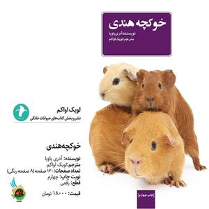 کتاب خوکچه هندی