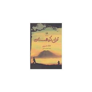 کتاب ندای کوهستان اثر خالد حسینی