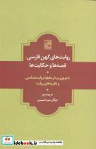 روایت های کهن فارسی:قصه ها و حکایت ها