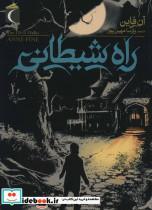 راه شیطانی نشر  محراب قلم