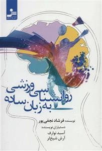 روانشناسی ورزشی به زبان ساده نشر نسل نواندیش