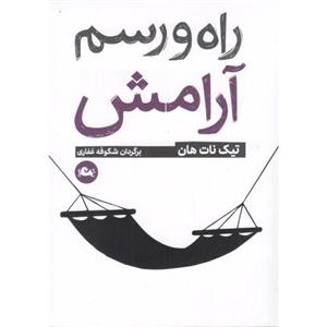 راه و رسم آرامش