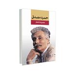 مجموعه اشعار حمید مصدق