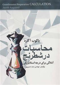 محاسبات در شطرنج (آمادگی برای درجه استاد بزرگی)