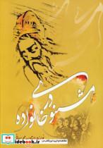 اثر  محمد برهانی  مثنوی در خانواده