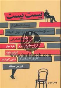 بیست بیست (بیست داستان از بیست نویسنده برنده جایزه نوبل ادبیات)