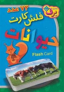 72 عدد فلش کارت حیوانات (باجعبه)
