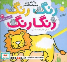 رنگ رنگ رنگارنگ 3 (رنگ آمیزی همراه با شعر:حیوانات)