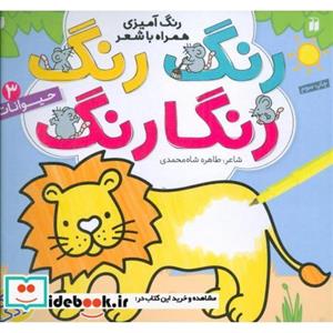 رنگ رنگ رنگارنگ 3 (رنگ آمیزی همراه با شعر:حیوانات)