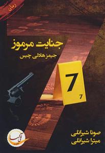 7 جنایت مرموز