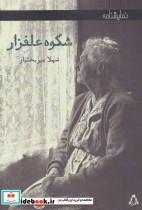 شکوه علفزار (نمایشنامه) نشر  افراز