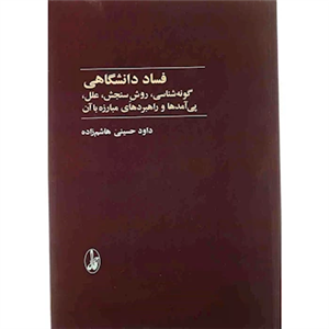 فساد دانشگاهی (گونه شناسی،روش سنجش،علل،پی آمدها و راهبردهای مبارزه با آن)
