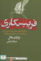 فریبکاری (تکنیک هایی موثر برای کنترل ذهن و مقابله با دسیسه های فریبکارانه)
