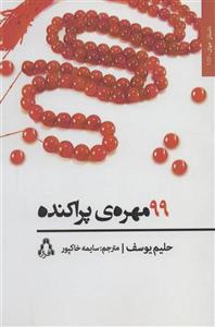 99 مهره ی پراکنده داستان جهان157 