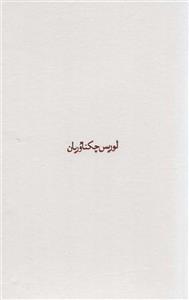 مجموعه اثار چکناوریان 5جلدی،باقاب لوریس 