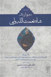 مجمع الرسائل شاه نعمت الله ولی (2جلدی)