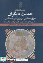 حدیث دیگران شرق شناسی در برابر غرب تصویرهای فرهنگی و ادبی ایران فرانسه 